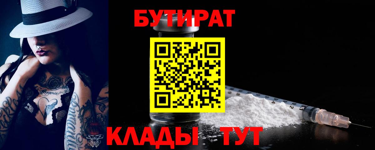 Старая Купавна  БУТИРАТ бутандиол  БУТИРАТ  Вход с VPN 